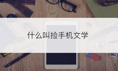 什么叫捡手机文学