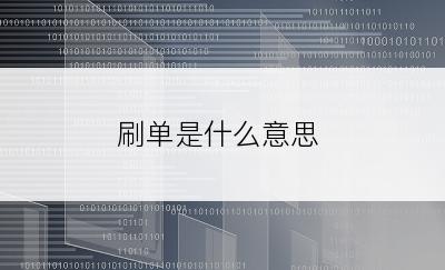 刷单是什么意思