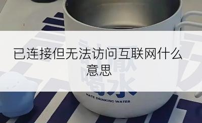 已连接但无法访问互联网什么意思