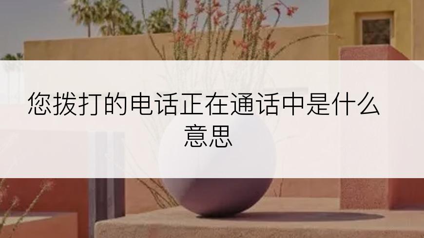 您拨打的电话正在通话中是什么意思