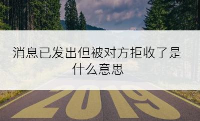 消息已发出但被对方拒收了是什么意思