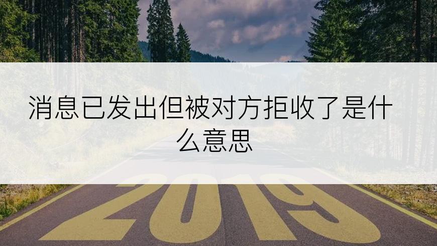 消息已发出但被对方拒收了是什么意思