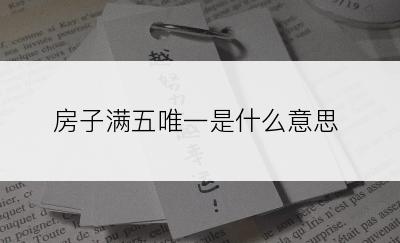 房子满五唯一是什么意思