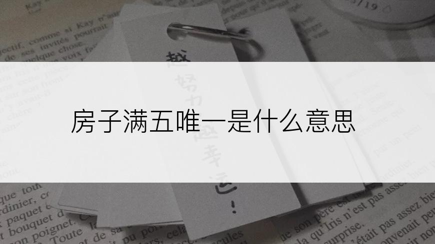 房子满五唯一是什么意思