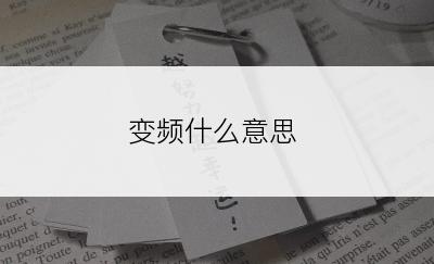 变频什么意思