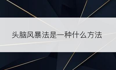 头脑风暴法是一种什么方法