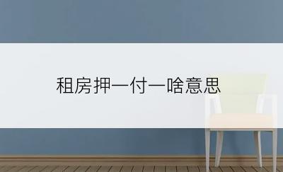 租房押一付一啥意思