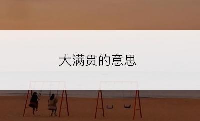 大满贯的意思