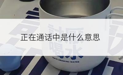 正在通话中是什么意思