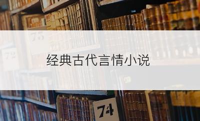 经典古代言情小说