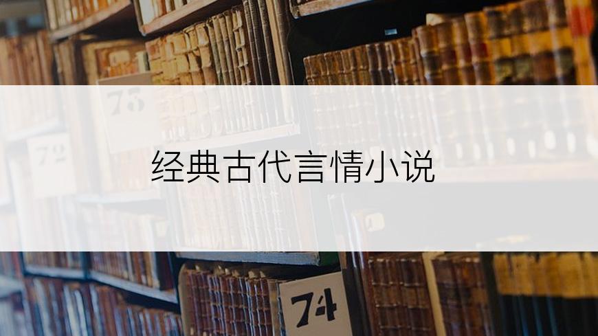 经典古代言情小说