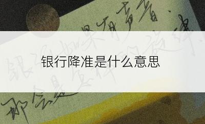 银行降准是什么意思