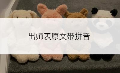 出师表原文带拼音