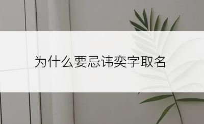 为什么要忌讳奕字取名