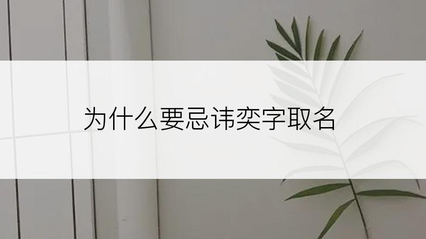 为什么要忌讳奕字取名