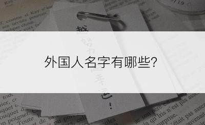 外国人名字有哪些？