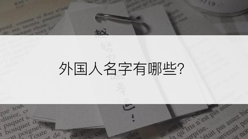 外国人名字有哪些？