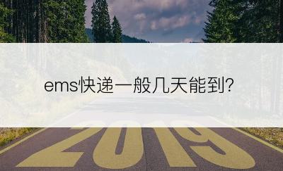 ems快递一般几天能到？