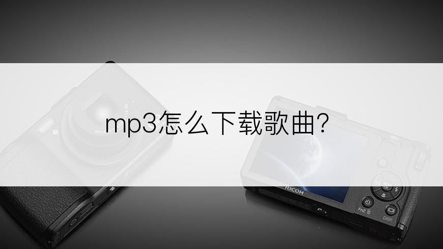 mp3怎么下载歌曲？