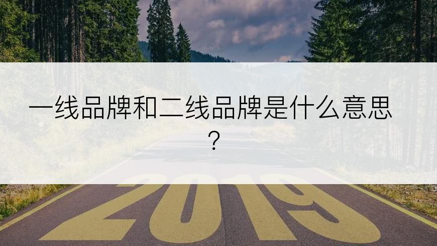 一线品牌和二线品牌是什么意思？