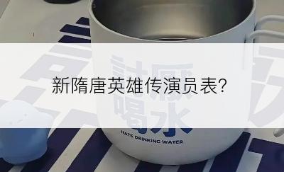 新隋唐英雄传演员表？