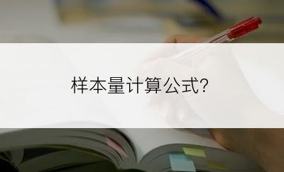 样本量计算公式？