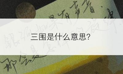 三围是什么意思？