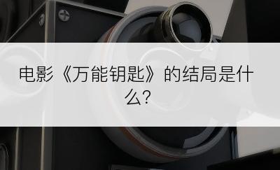 电影《万能钥匙》的结局是什么？