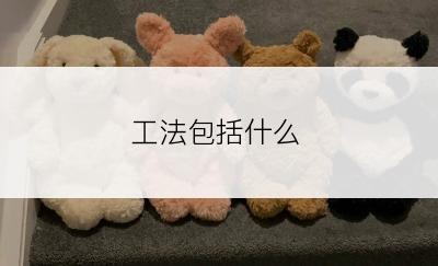 工法包括什么