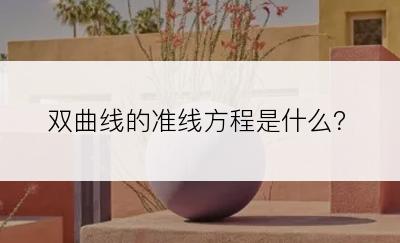 双曲线的准线方程是什么？