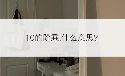 10的阶乘.什么意思？