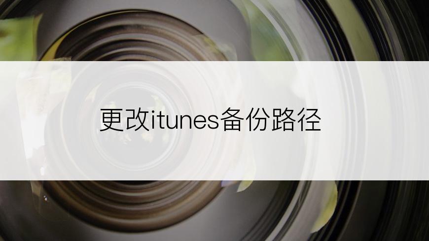 更改itunes备份路径