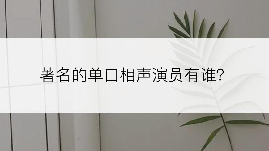 著名的单口相声演员有谁？