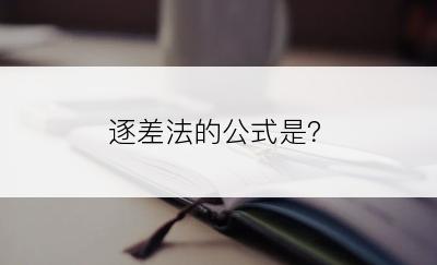 逐差法的公式是？