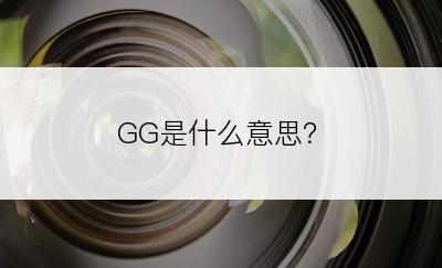 GG是什么意思？