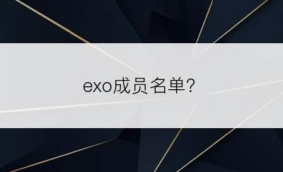 exo成员名单？