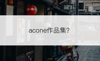 acone作品集？