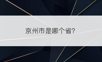 京州市是哪个省？