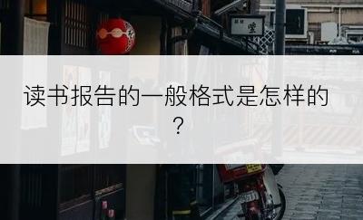 读书报告的一般格式是怎样的？