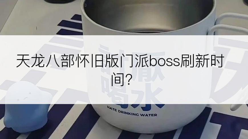 天龙八部怀旧版门派boss刷新时间？