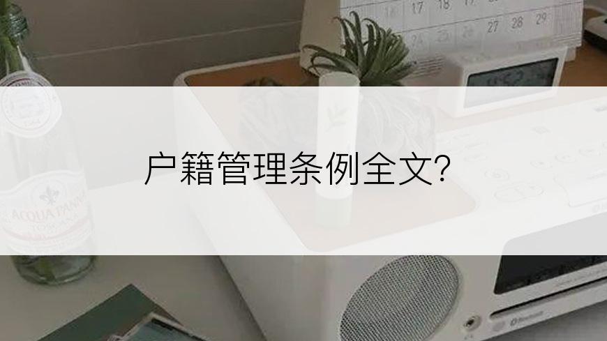 户籍管理条例全文？