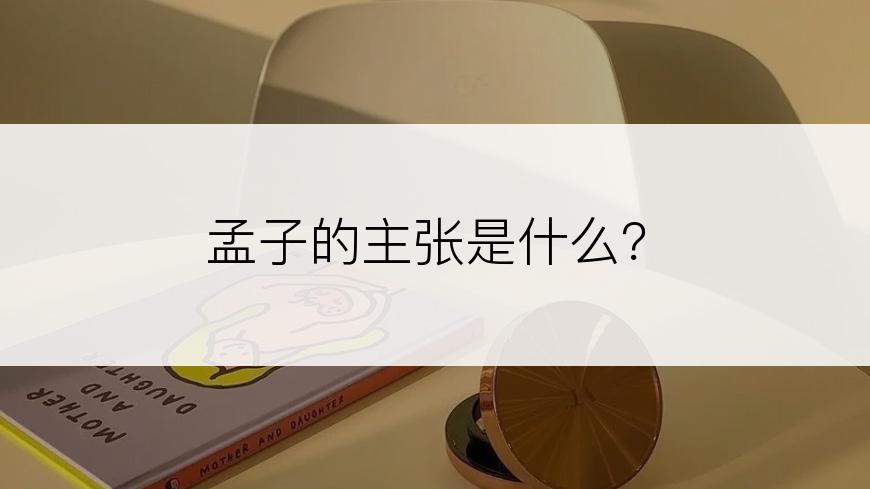 孟子的主张是什么？