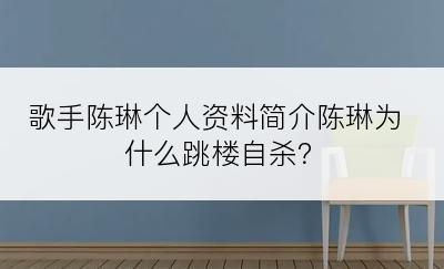 歌手陈琳个人资料简介陈琳为什么跳楼自杀？