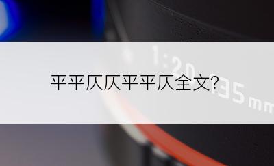 平平仄仄平平仄全文？