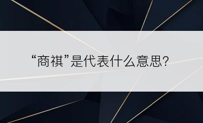 “商祺”是代表什么意思？