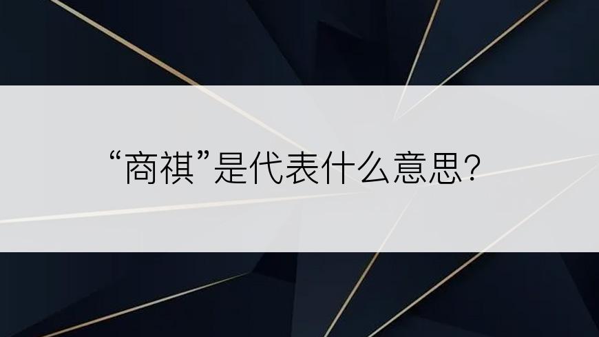 “商祺”是代表什么意思？