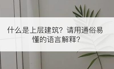 什么是上层建筑？请用通俗易懂的语言解释？