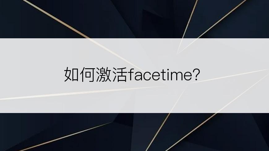 如何激活facetime？