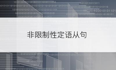 非限制性定语从句