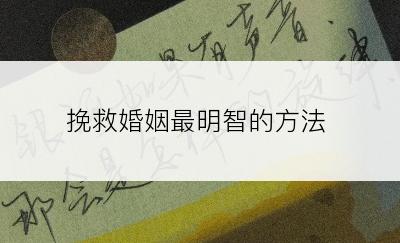 挽救婚姻最明智的方法